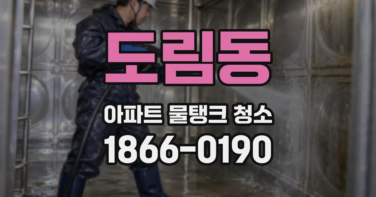 도림동 아파트 물탱크 청소