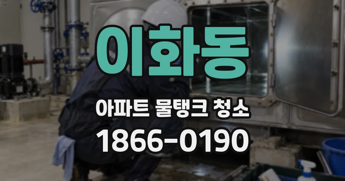 이화동 아파트 물탱크 청소