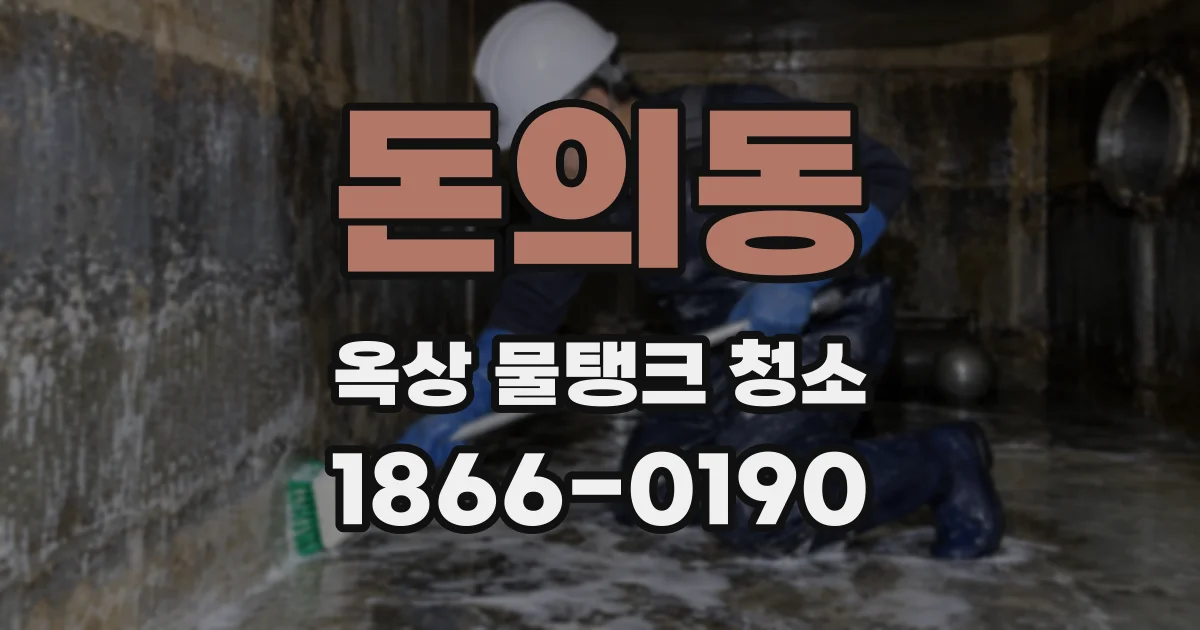 돈의동 옥상 물탱크 청소