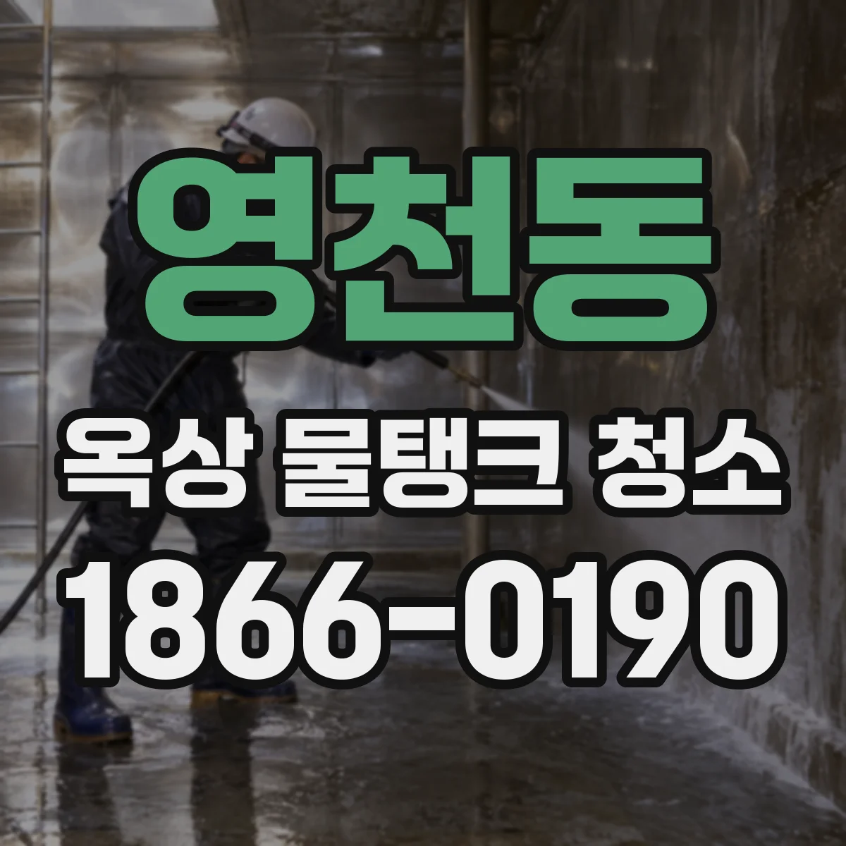 영천동 옥상 물탱크 청소