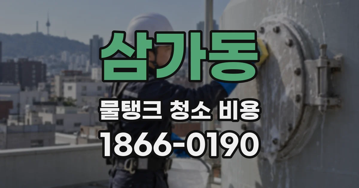 삼가동 물탱크 청소 비용