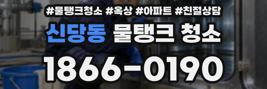 신당동 물탱크 청소