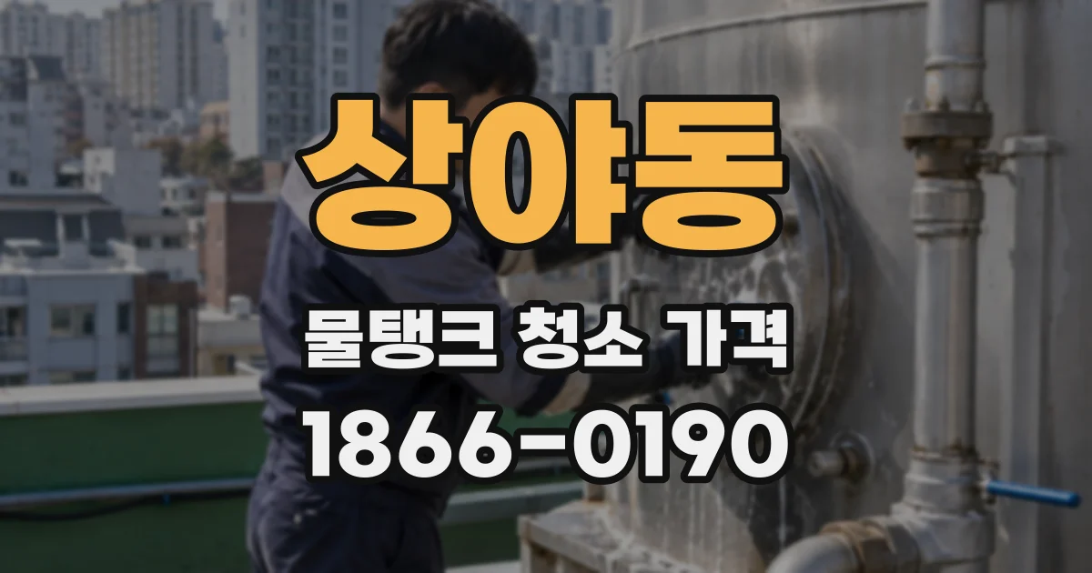 상야동 물탱크 청소 가격
