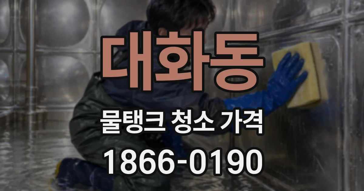 대화동 물탱크 청소 가격