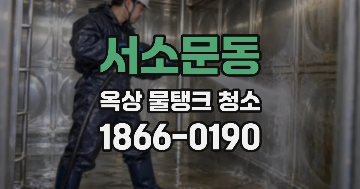 서소문동 옥상 물탱크 청소