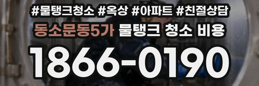 동소문동5가 물탱크 청소 비용