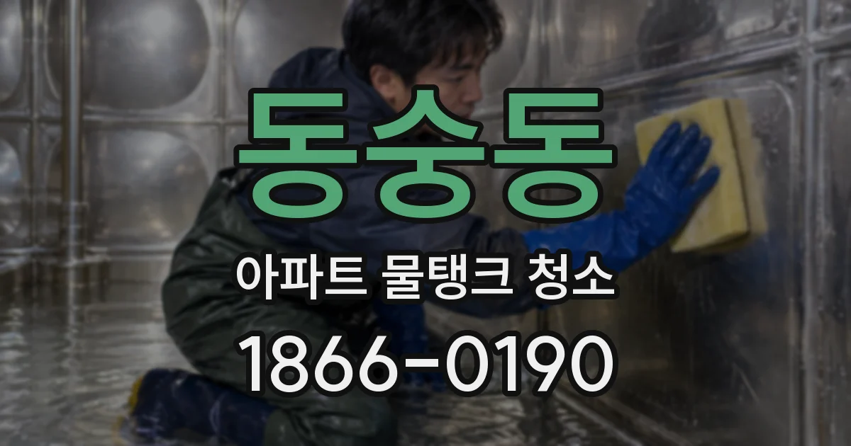 동숭동 아파트 물탱크 청소