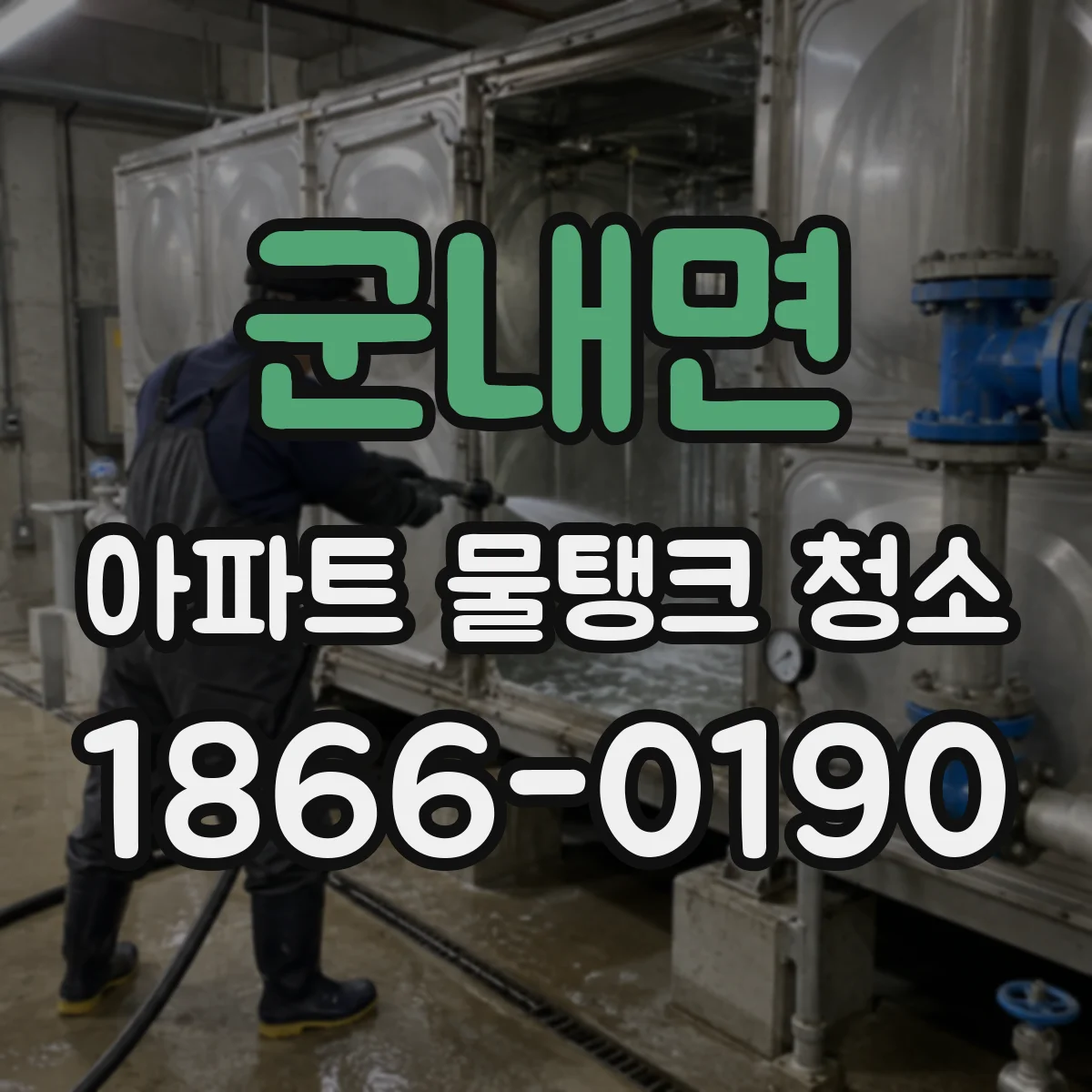 군내면 아파트 물탱크 청소