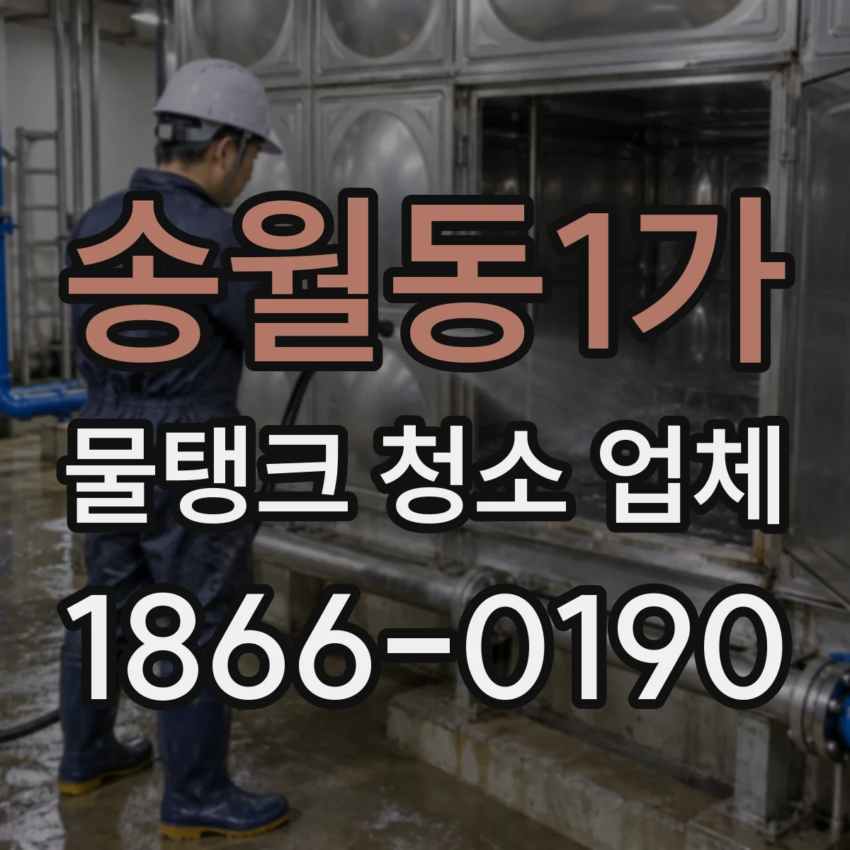 송월동1가 물탱크 청소 업체