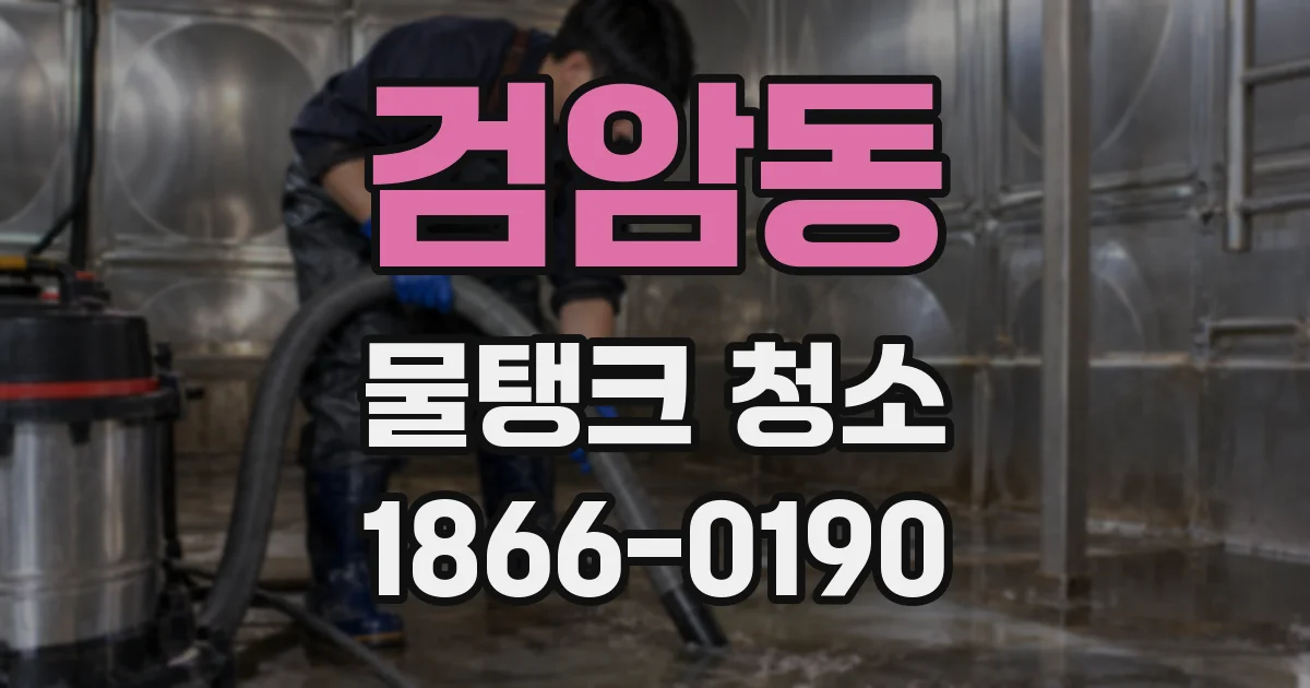검암동 물탱크 청소