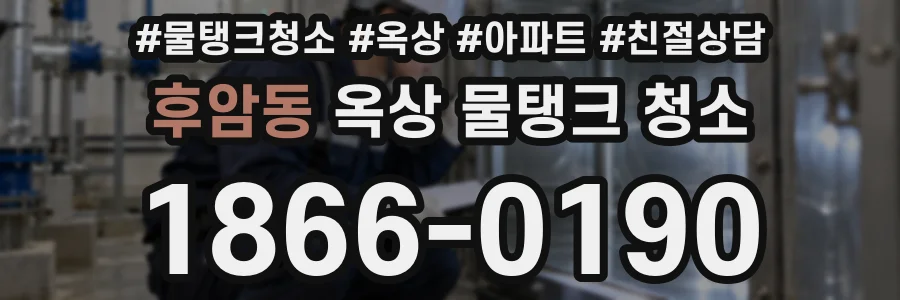 후암동 옥상 물탱크 청소