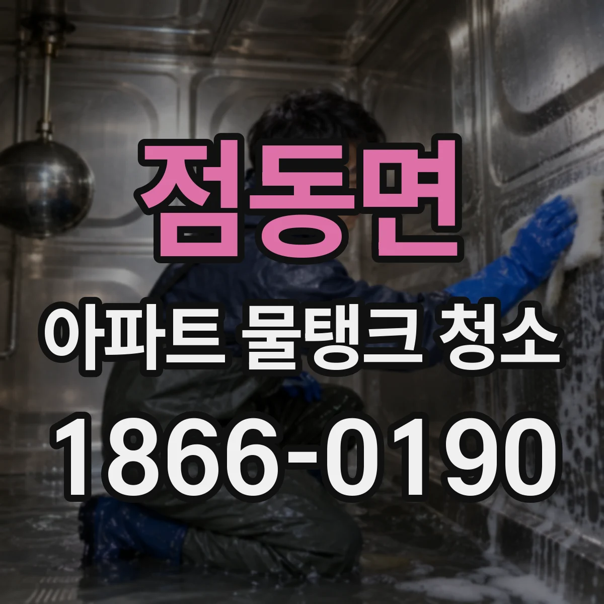 점동면 아파트 물탱크 청소
