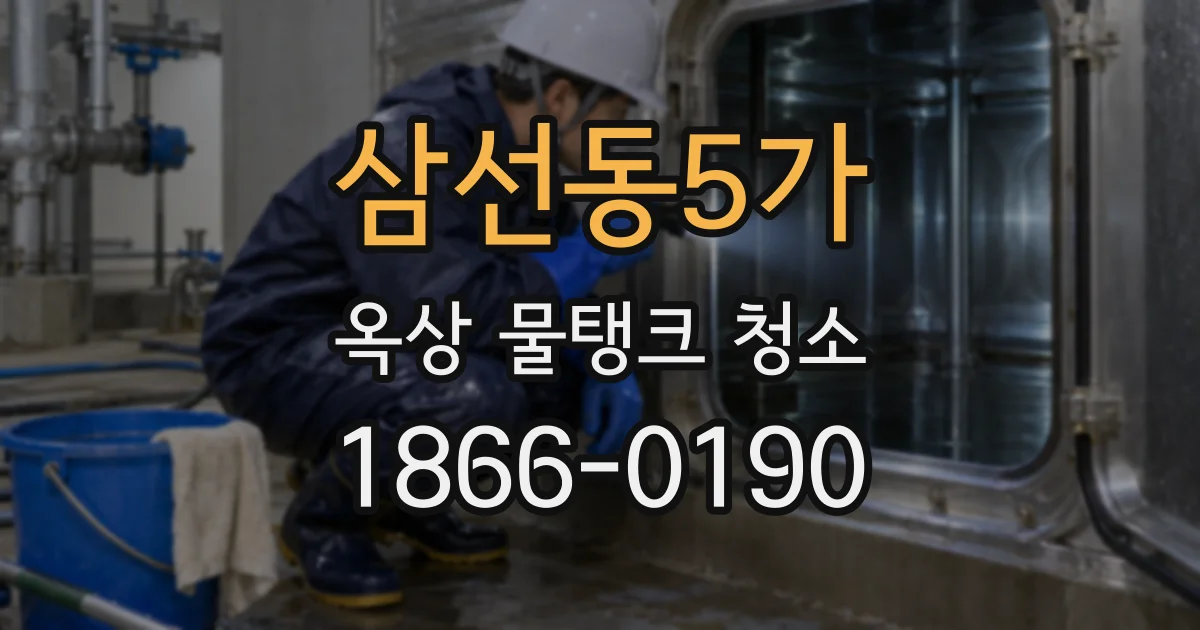 삼선동5가 옥상 물탱크 청소
