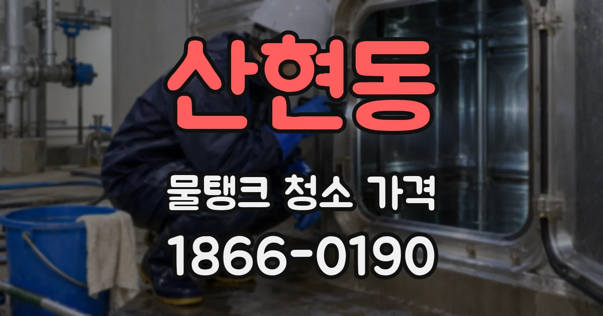 산현동 물탱크 청소 가격