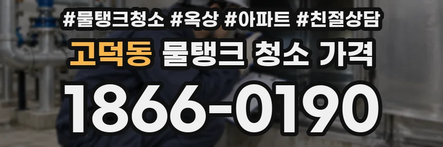 고덕동 물탱크 청소 가격