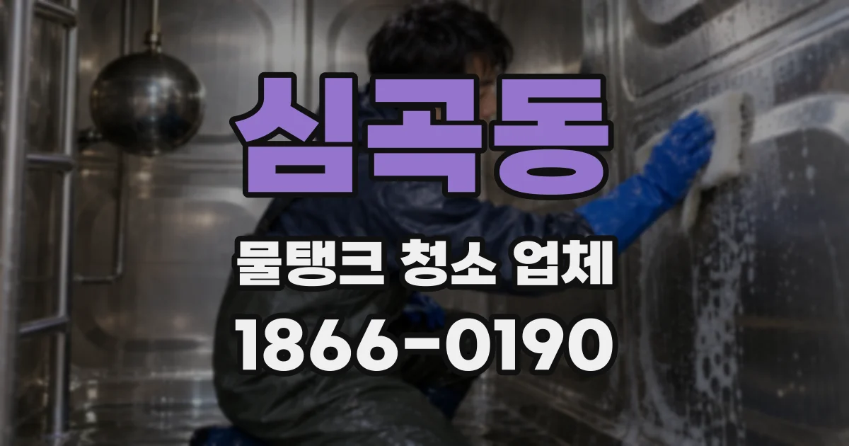 심곡동 물탱크 청소 업체