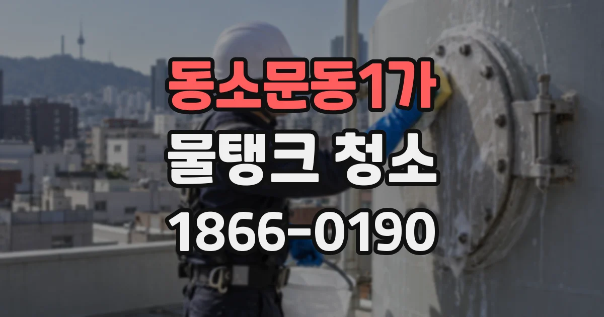 동소문동1가 물탱크 청소