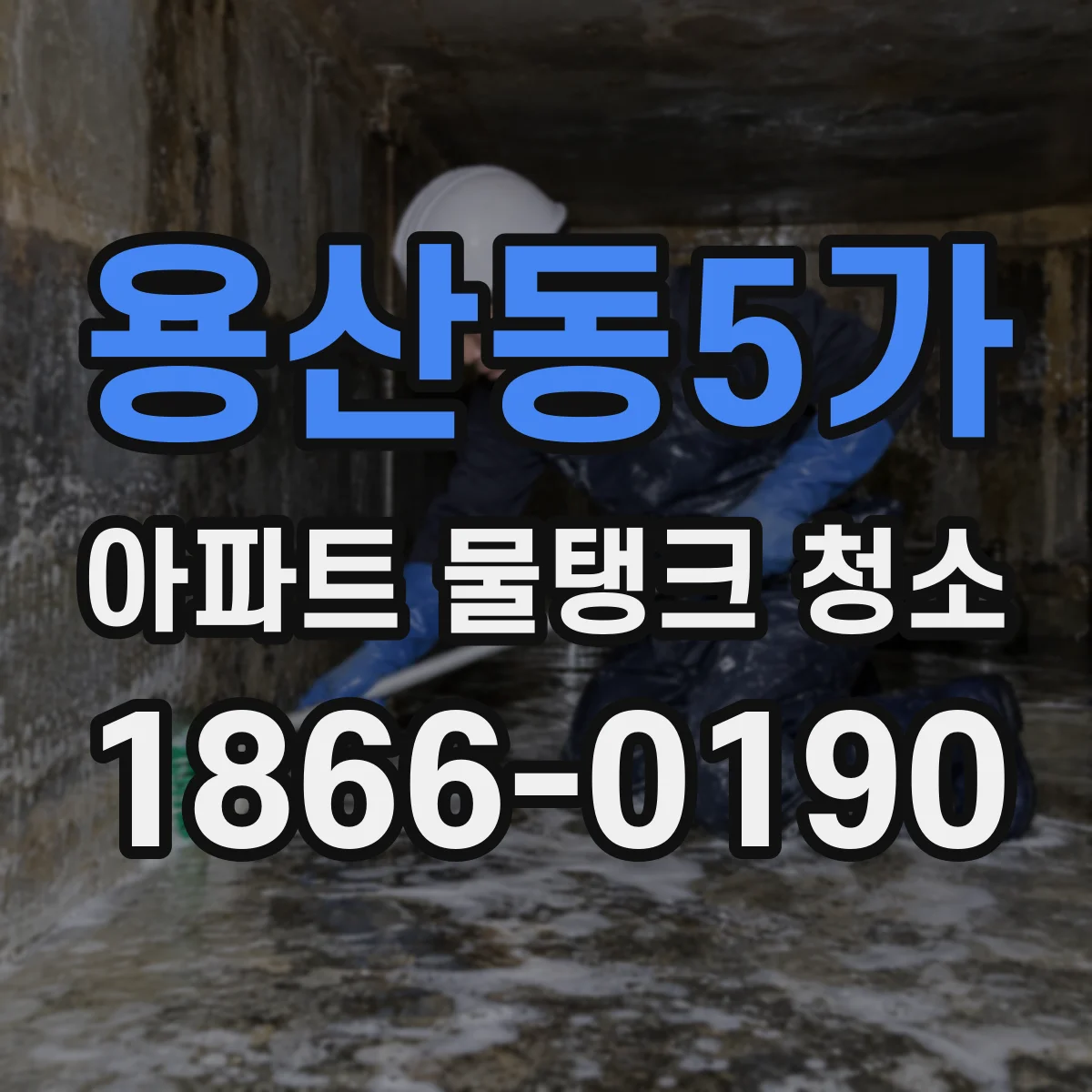 용산동5가 아파트 물탱크 청소