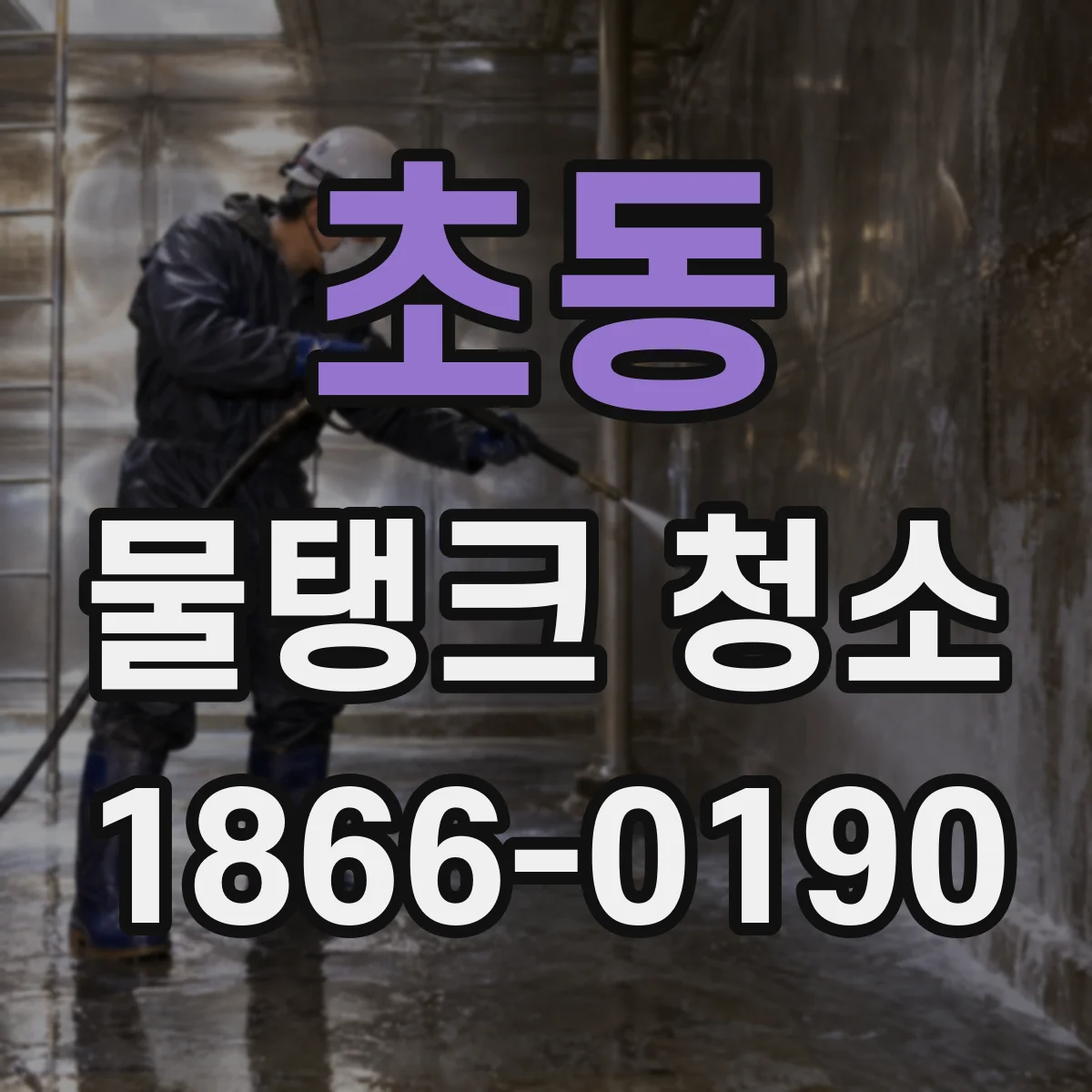 초동 물탱크 청소