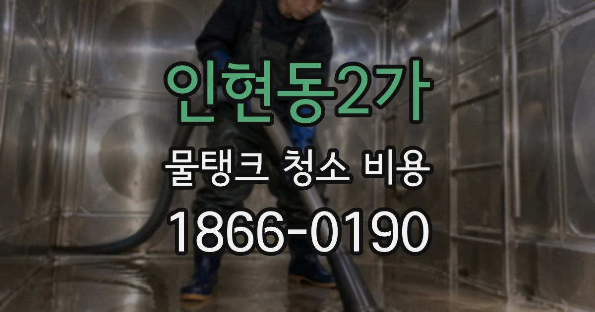 인현동2가 물탱크 청소 비용
