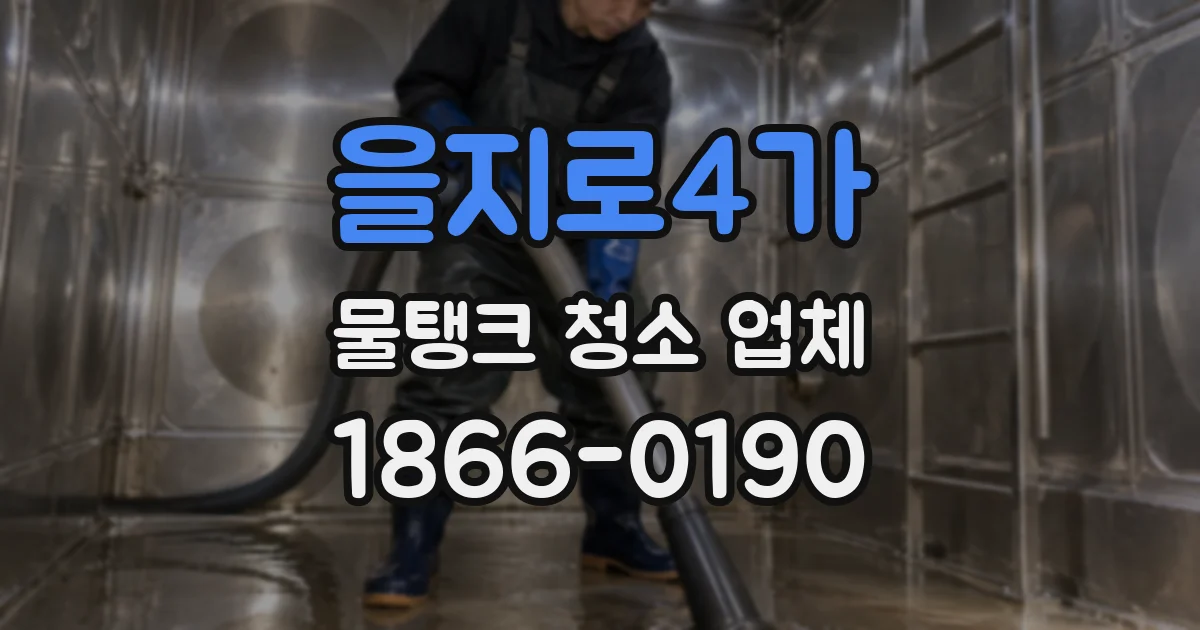 을지로4가 물탱크 청소 업체