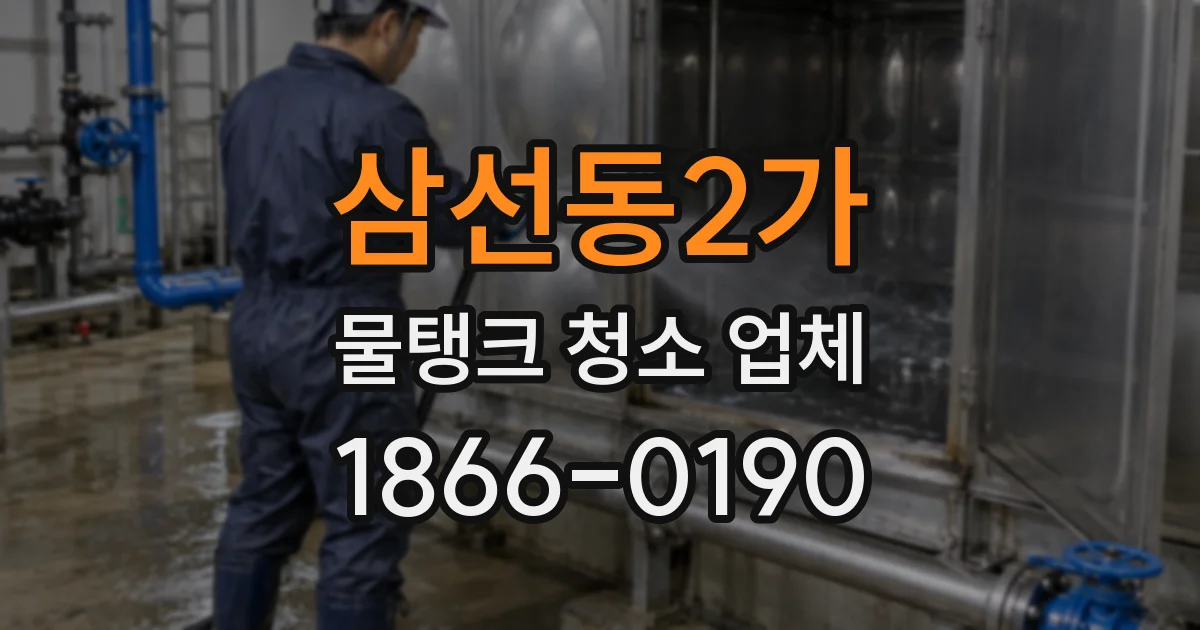 삼선동2가 물탱크 청소 업체