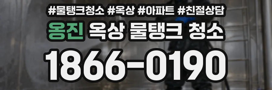 옹진 옥상 물탱크 청소