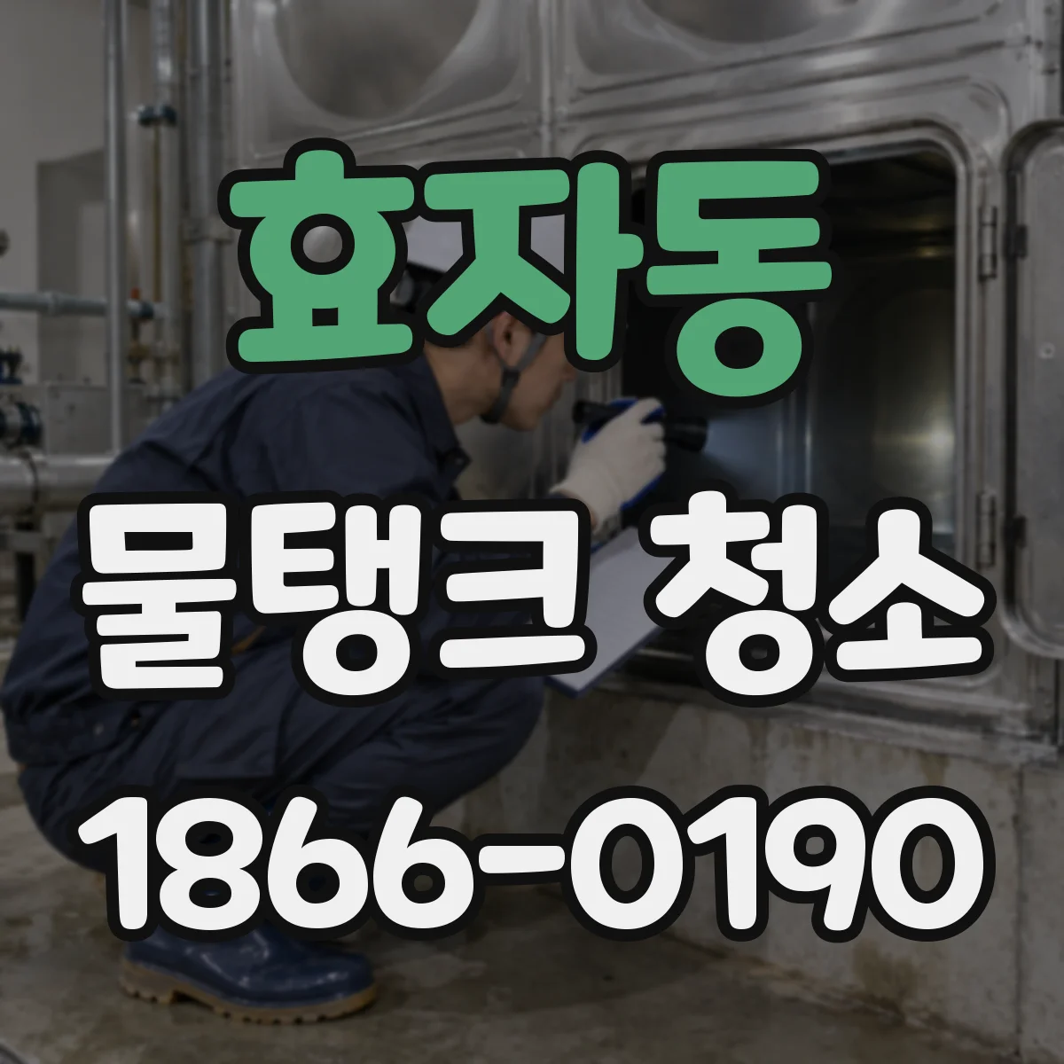 효자동 물탱크 청소