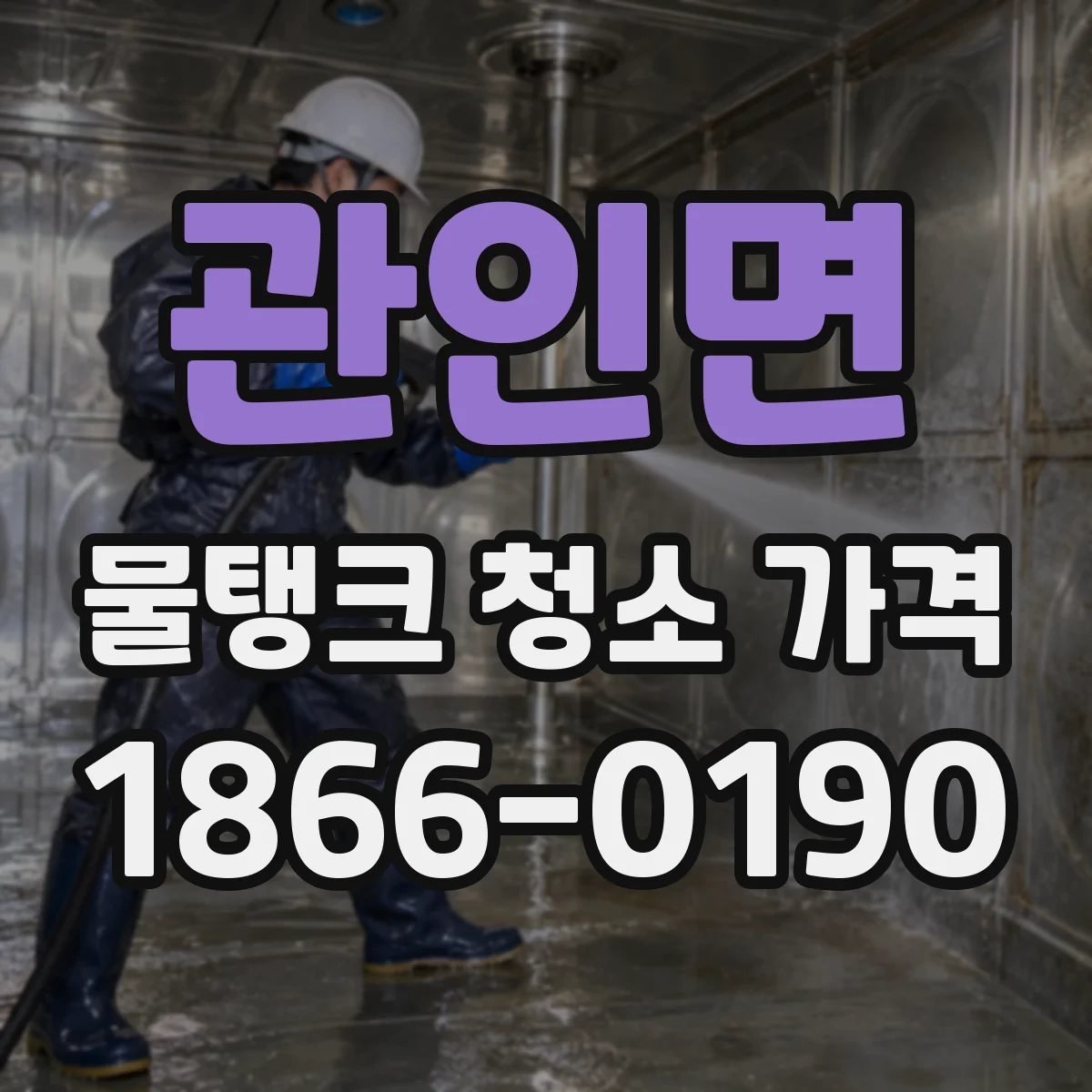 관인면 물탱크 청소 가격