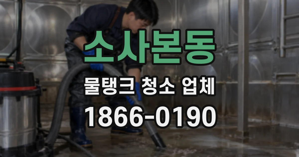 소사본동 물탱크 청소 업체