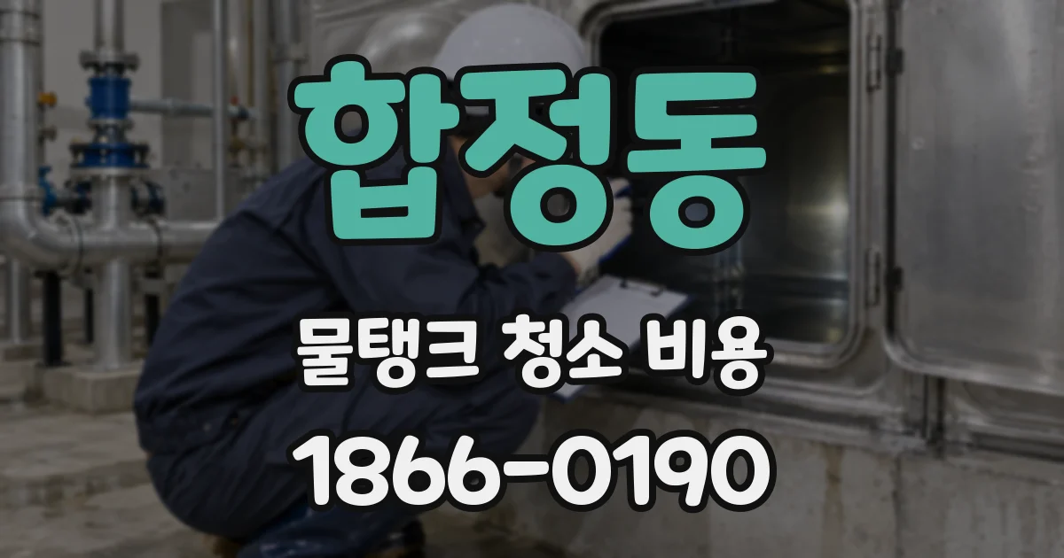 합정동 물탱크 청소 비용