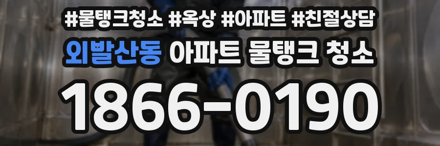 외발산동 아파트 물탱크 청소