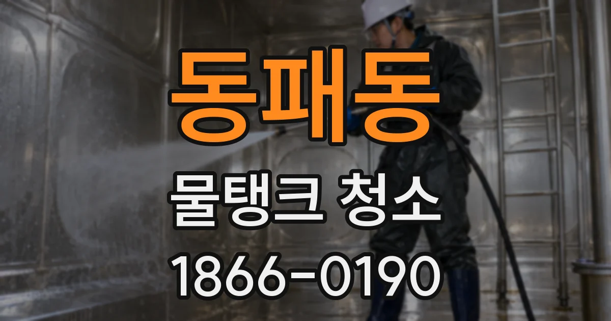 동패동 물탱크 청소