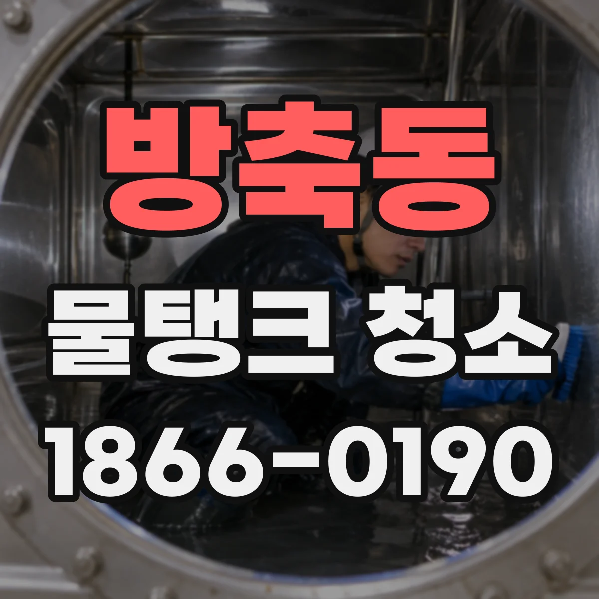 방축동 물탱크 청소