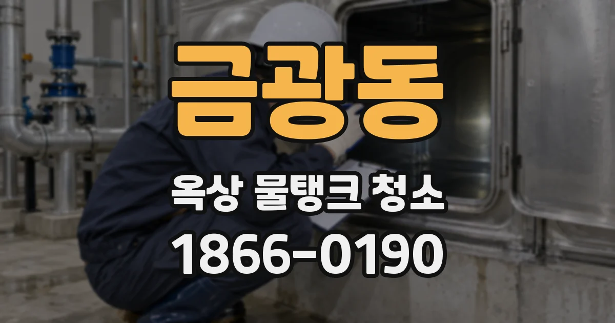 금광동 옥상 물탱크 청소