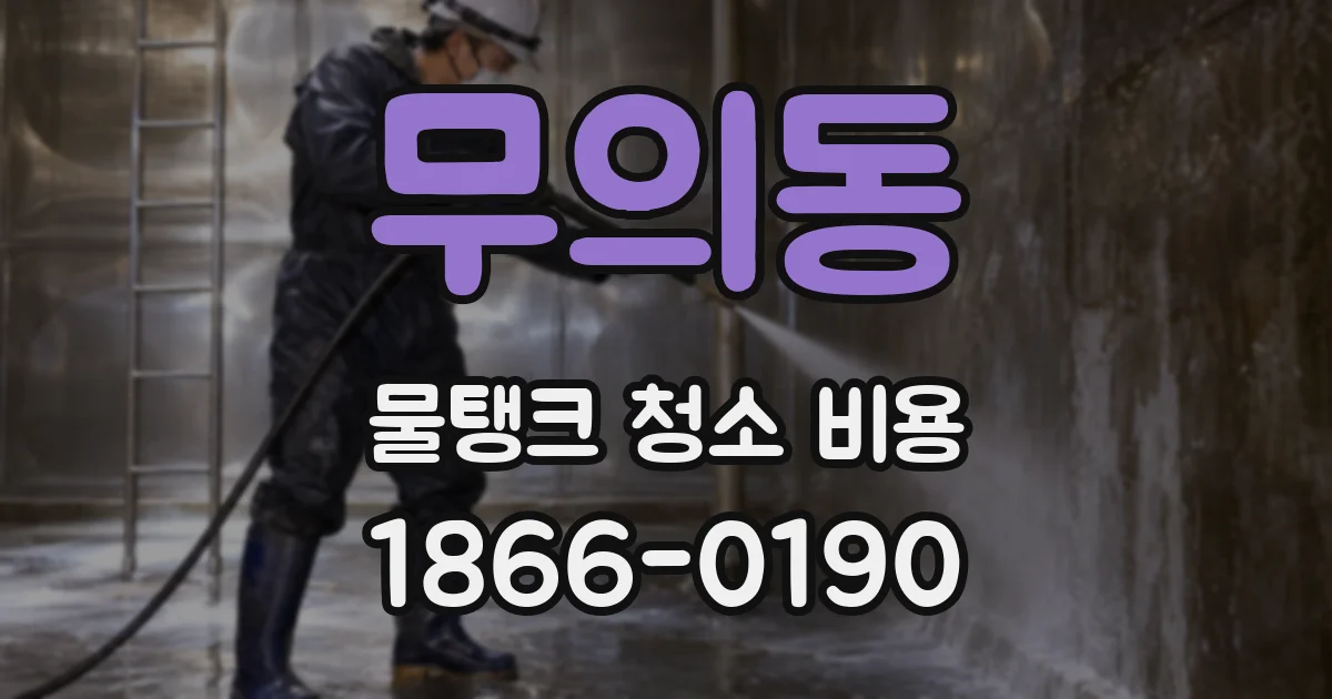 무의동 물탱크 청소 비용