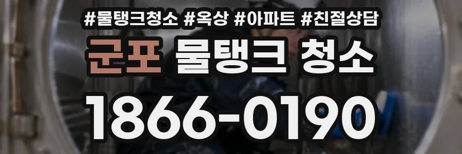 군포 물탱크 청소