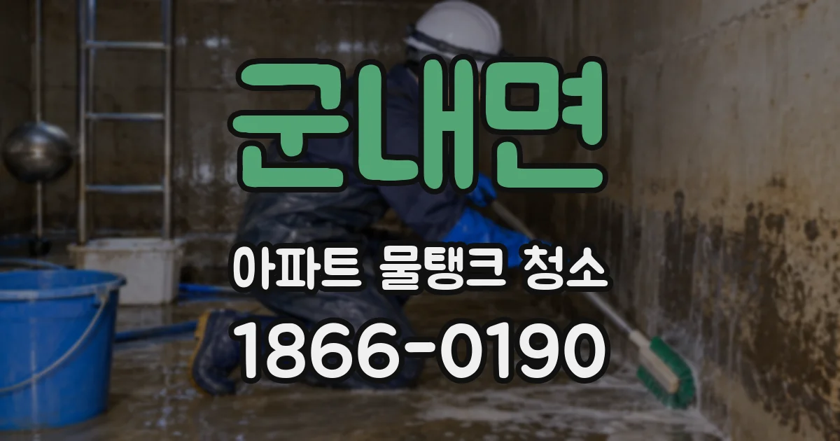 군내면 아파트 물탱크 청소