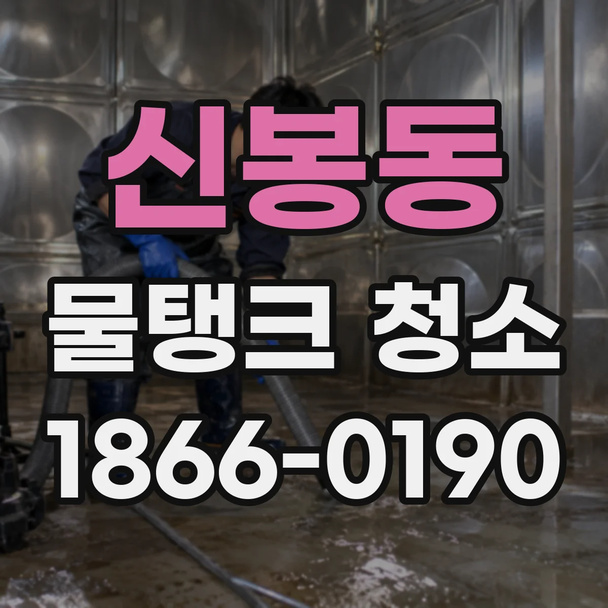 신봉동 물탱크 청소