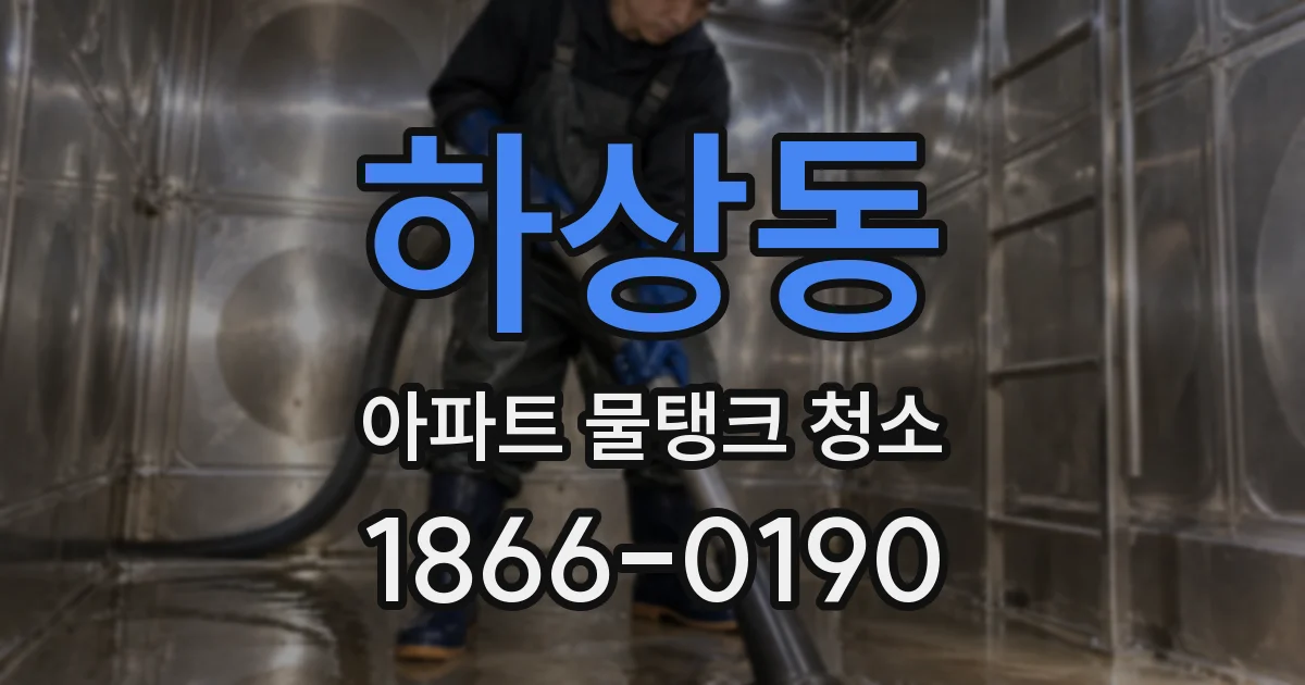 하상동 아파트 물탱크 청소
