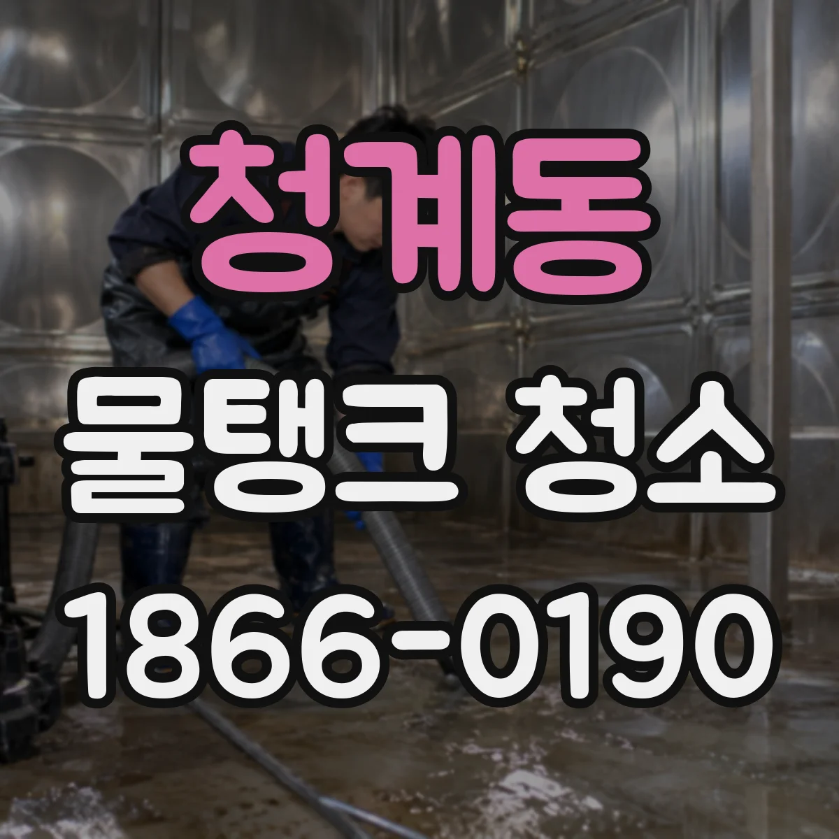청계동 물탱크 청소