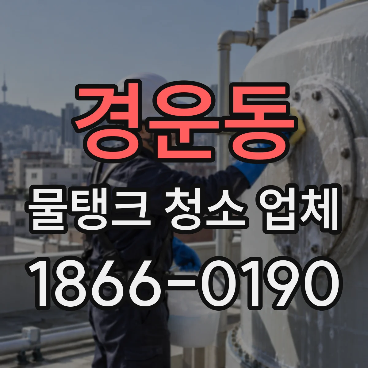 경운동 물탱크 청소 업체