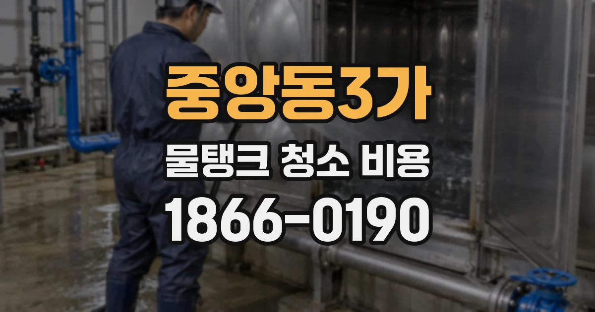 중앙동3가 물탱크 청소 비용