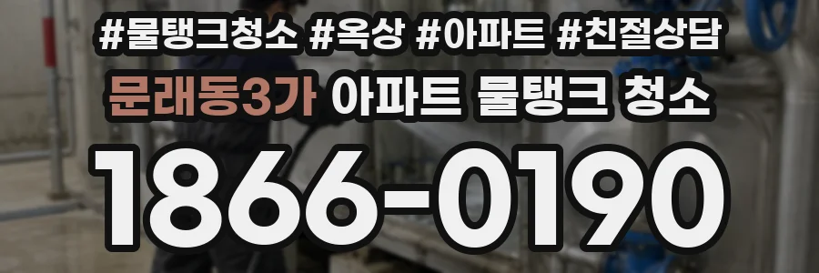 문래동3가 아파트 물탱크 청소