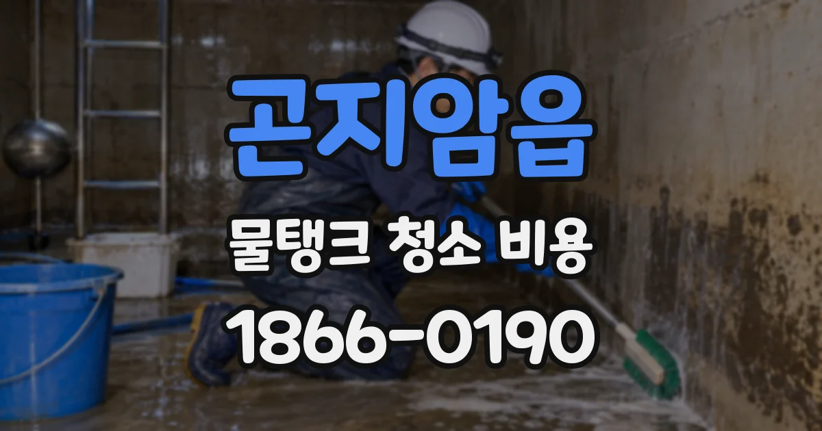 곤지암읍 물탱크 청소 비용