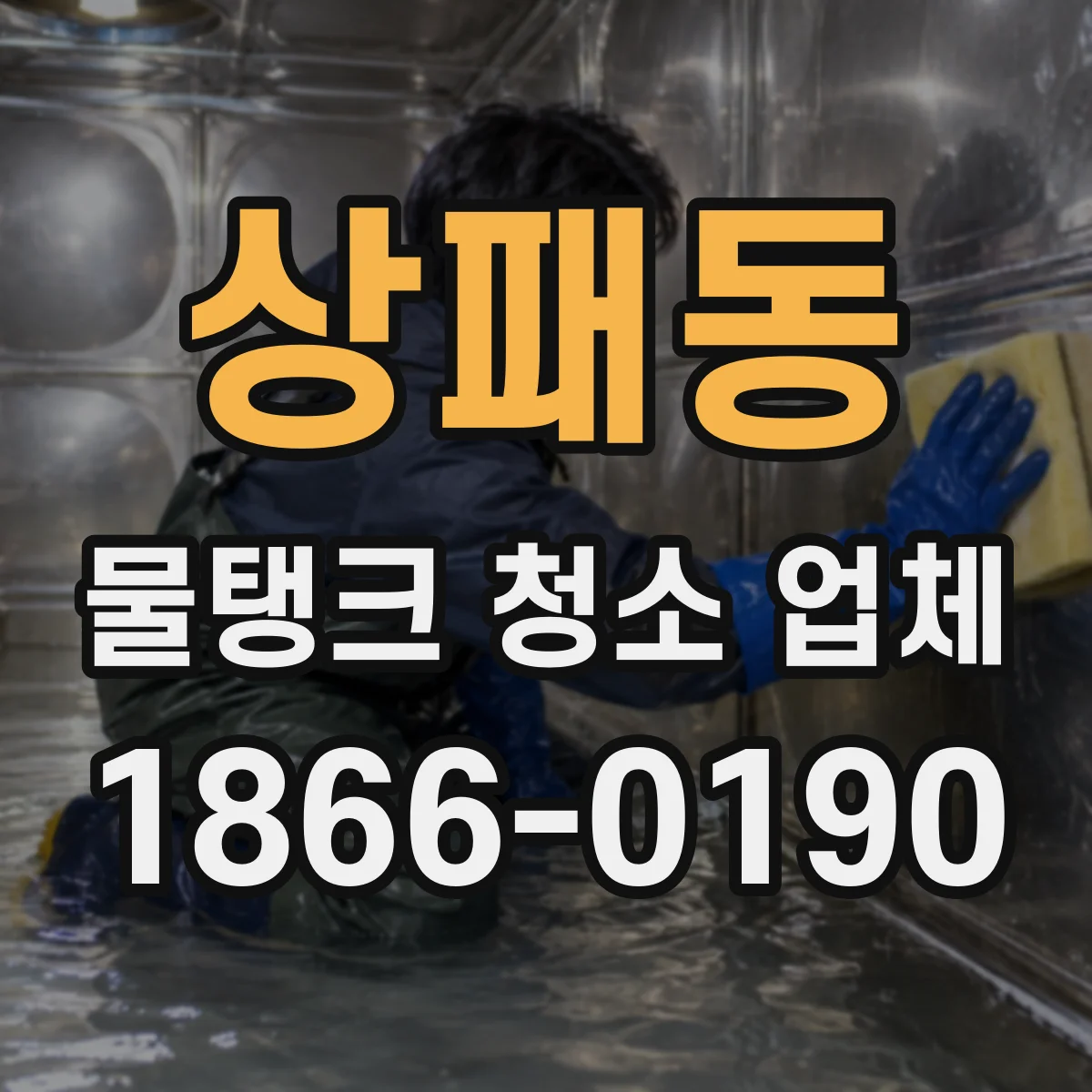 상패동 물탱크 청소 업체