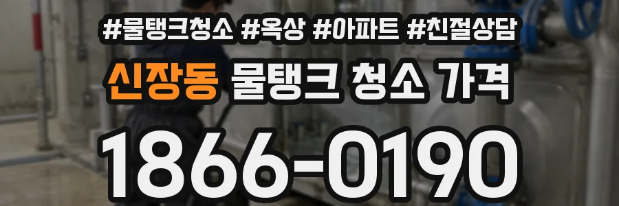 신장동 물탱크 청소 가격