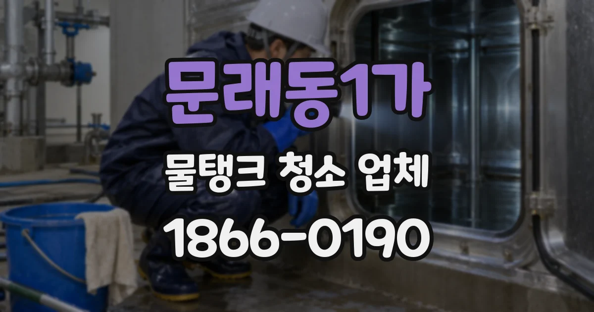문래동1가 물탱크 청소 업체