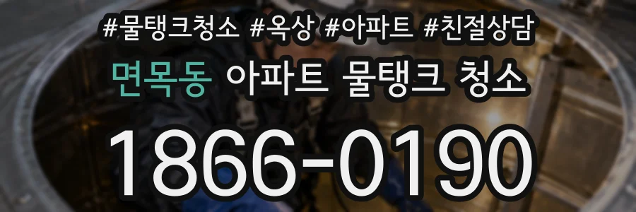 면목동 아파트 물탱크 청소