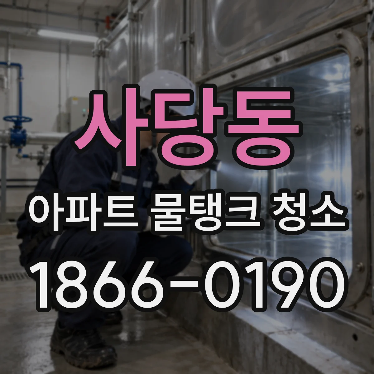 사당동 아파트 물탱크 청소